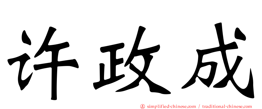 许政成