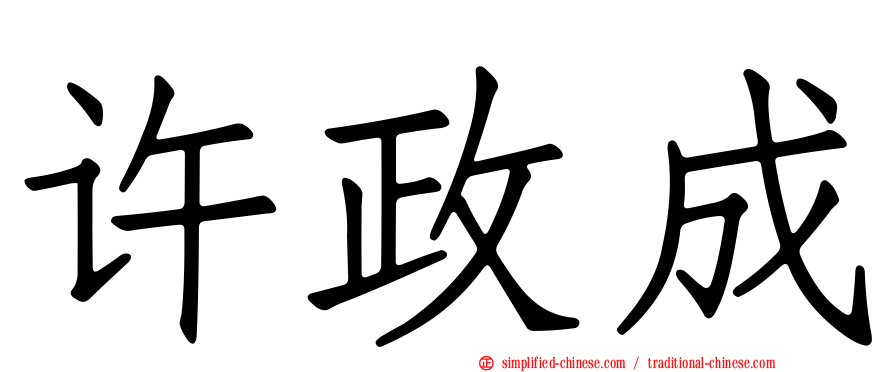 许政成
