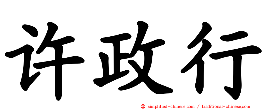 许政行