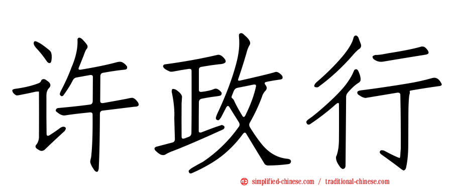 许政行