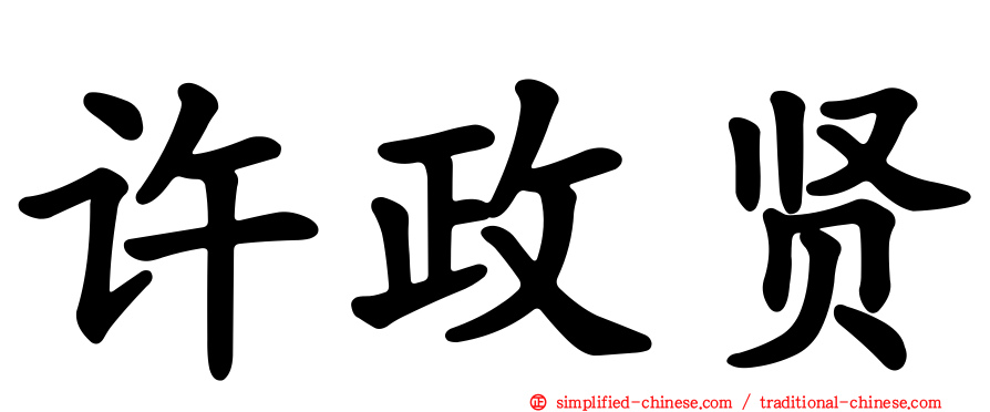 许政贤