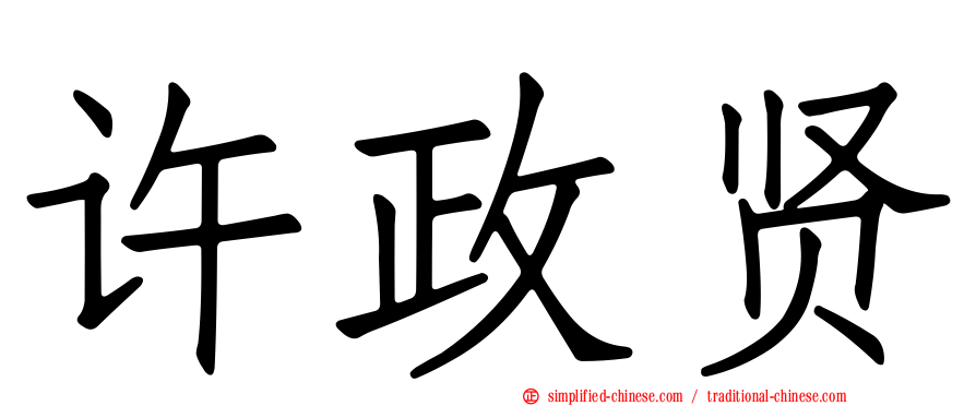 许政贤
