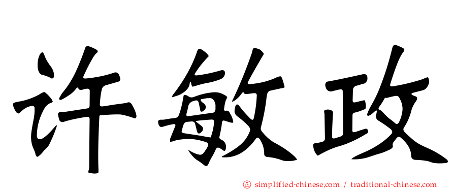 许敏政