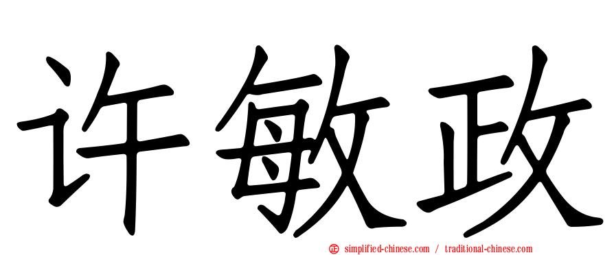 许敏政