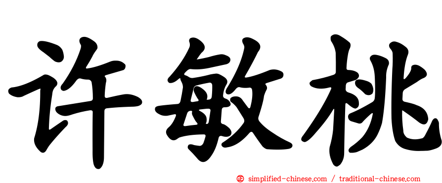 许敏桃