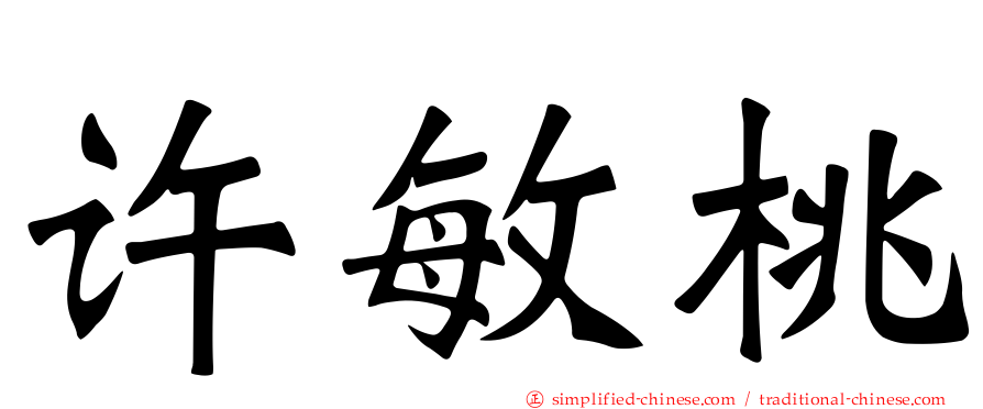 许敏桃