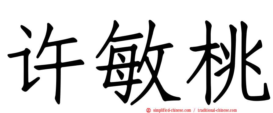 许敏桃