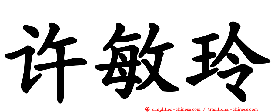 许敏玲
