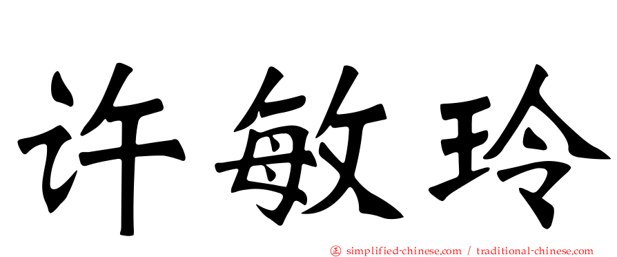 许敏玲