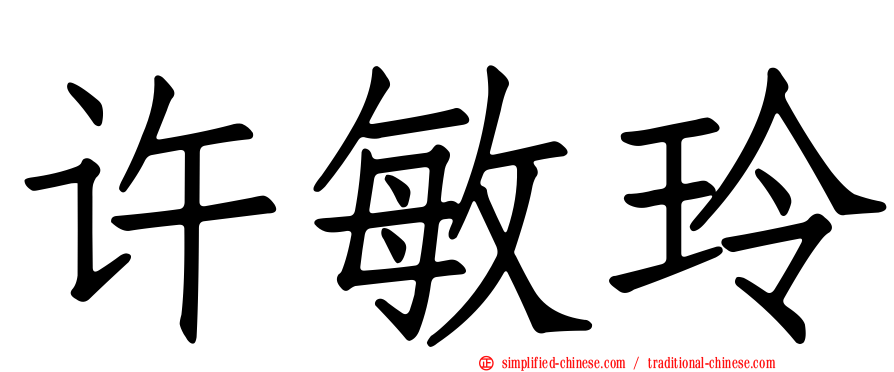 许敏玲