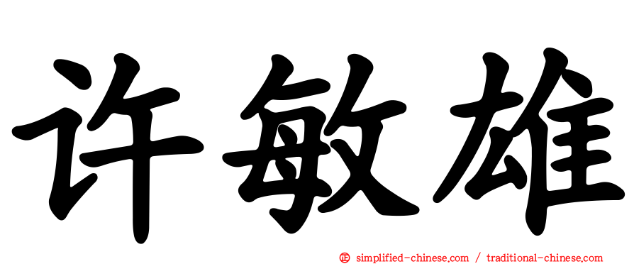 许敏雄