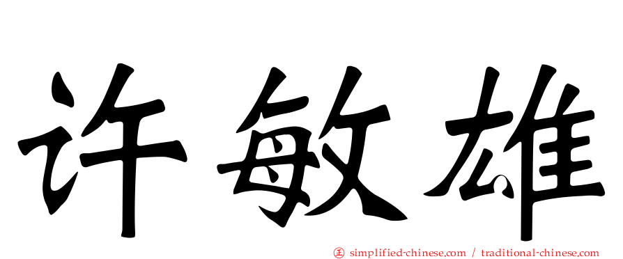 许敏雄