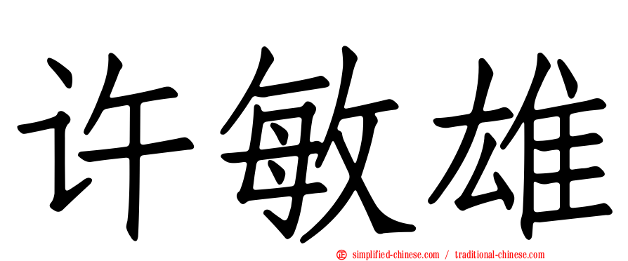 许敏雄