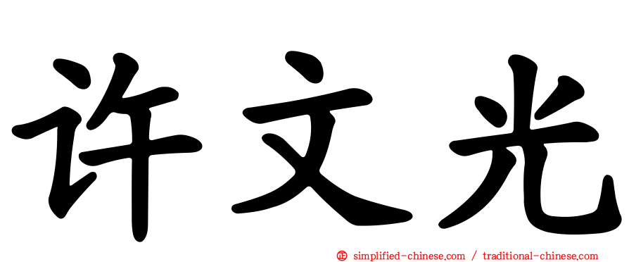 许文光