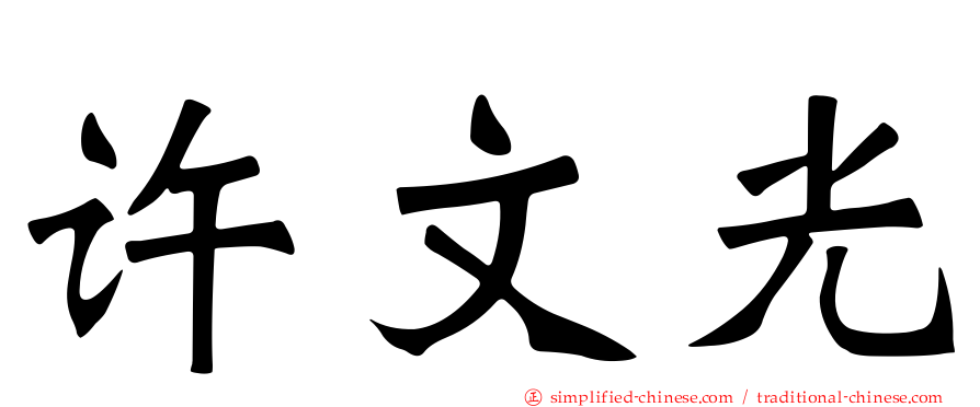 许文光