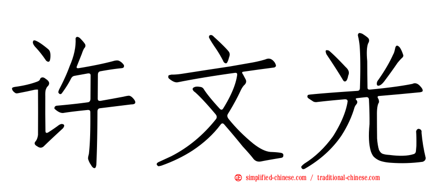 许文光