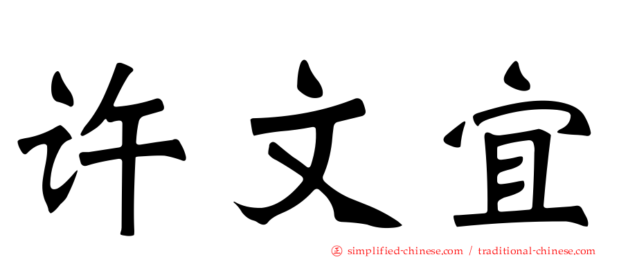 许文宜