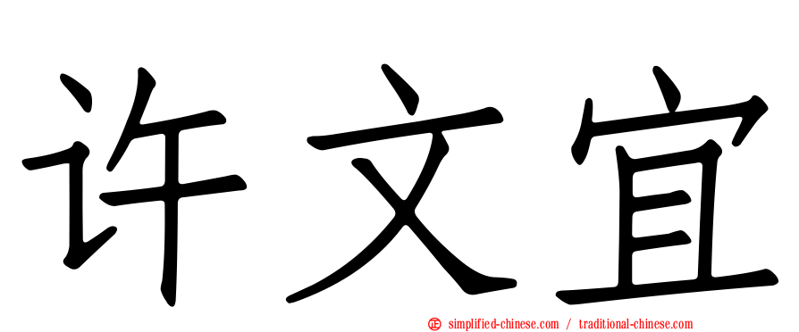 许文宜