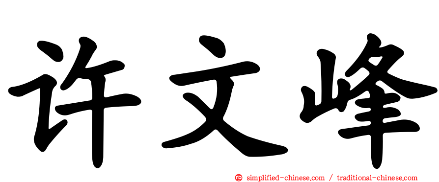 许文峰