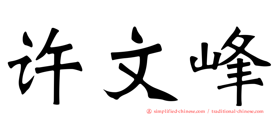 许文峰