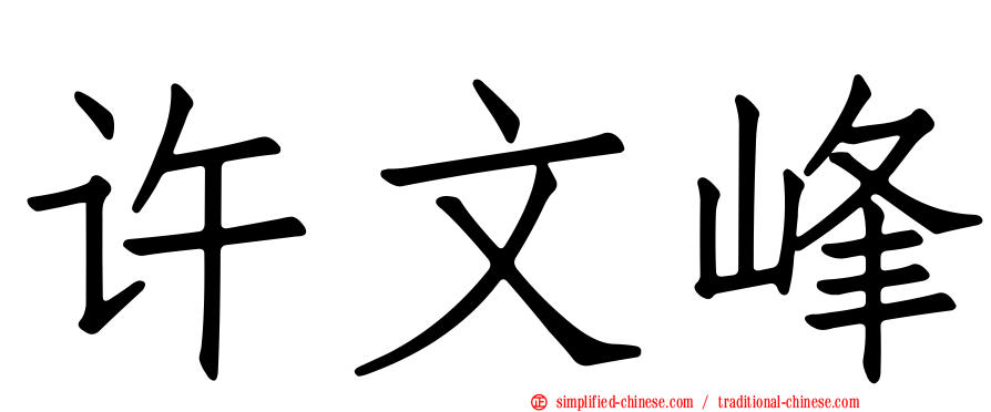 许文峰