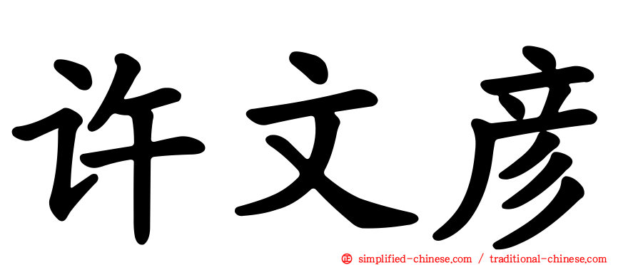 许文彦