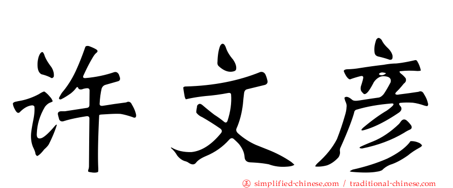 许文彦