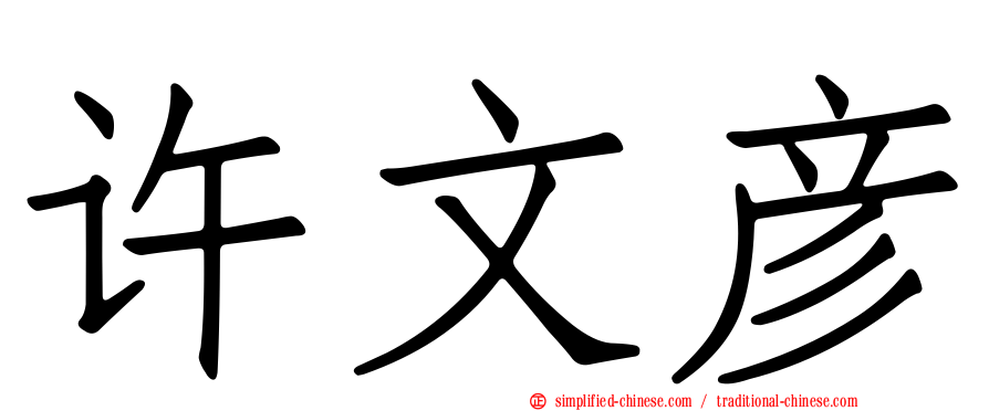 许文彦
