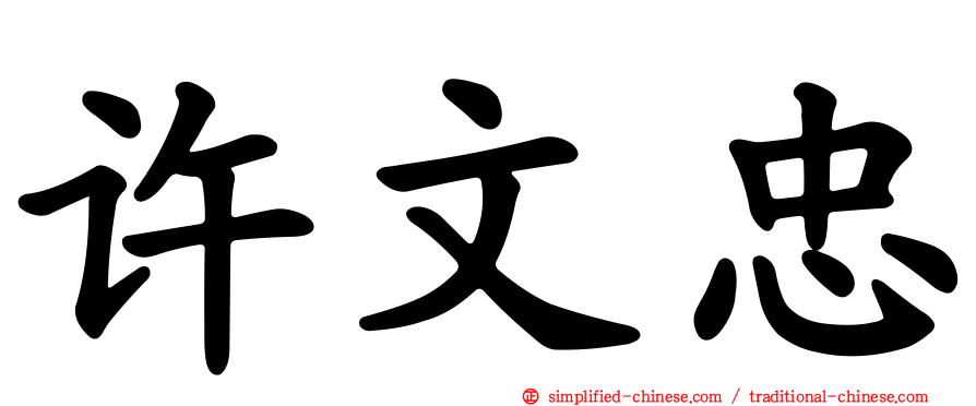 许文忠