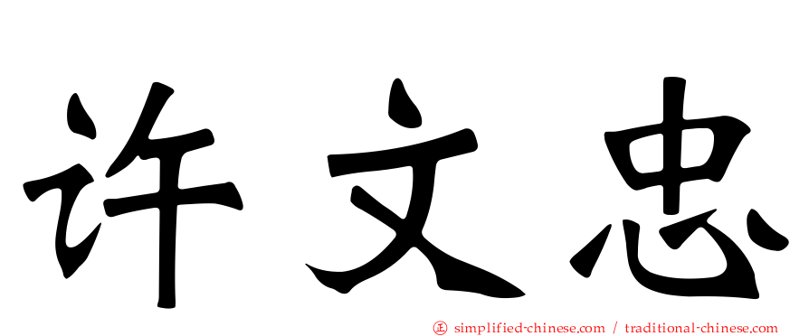 许文忠
