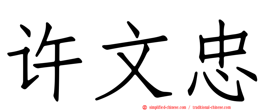 许文忠