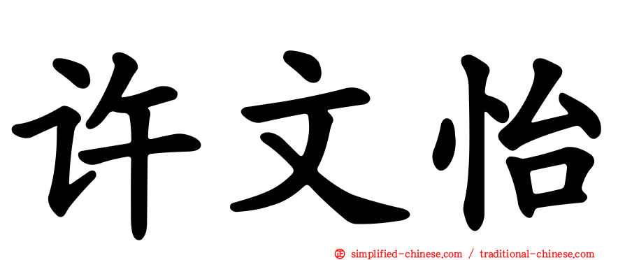 许文怡