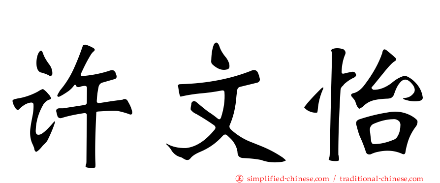 许文怡