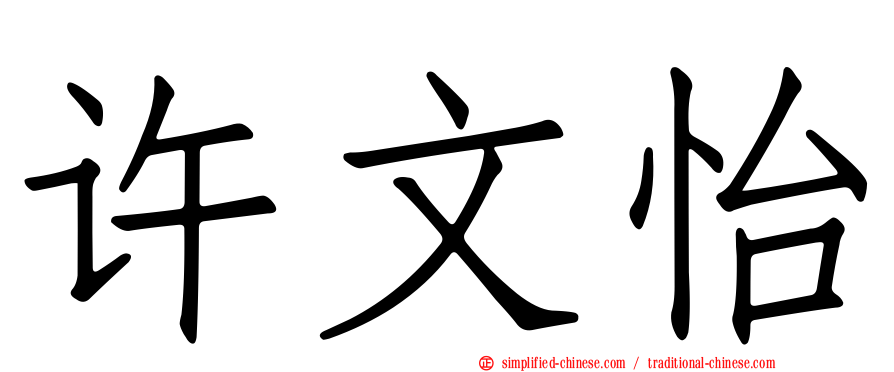 许文怡