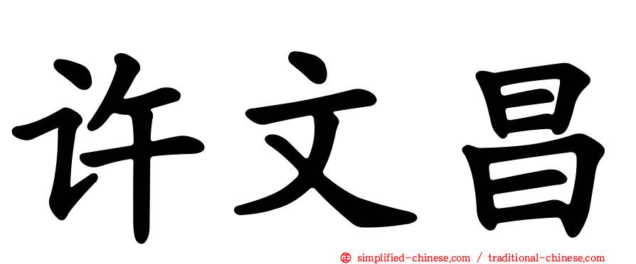 许文昌