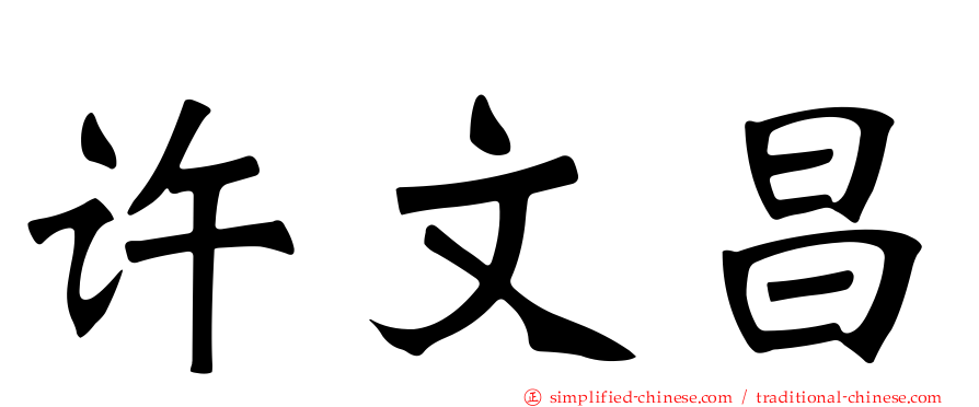 许文昌