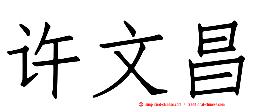 许文昌