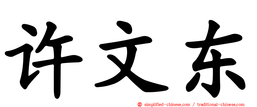 许文东