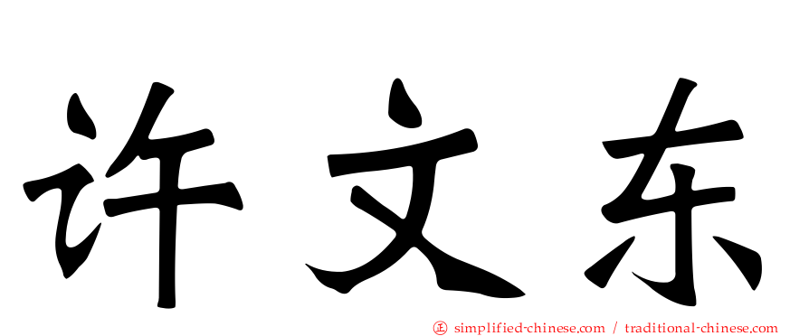 许文东