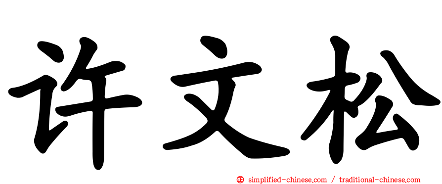 许文松