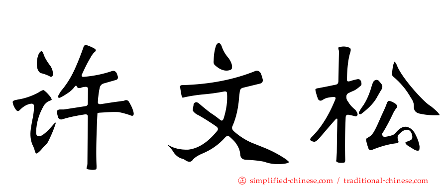 许文松