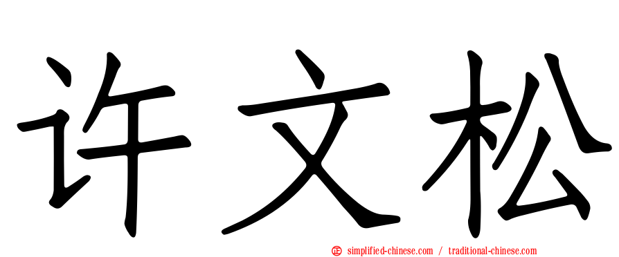 许文松