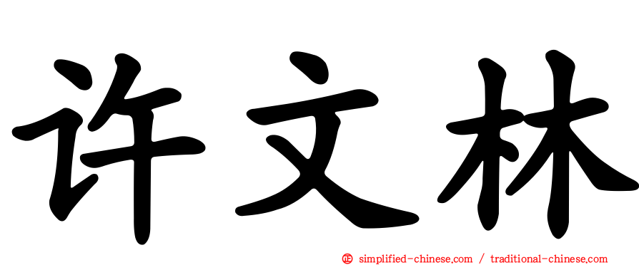许文林