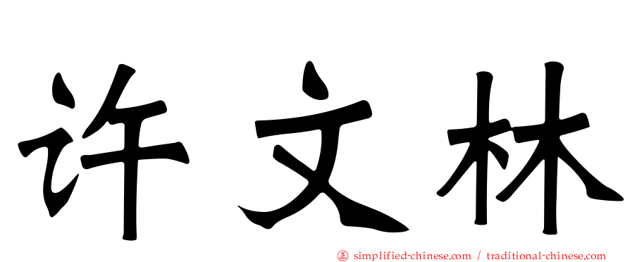 许文林