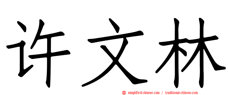 许文林