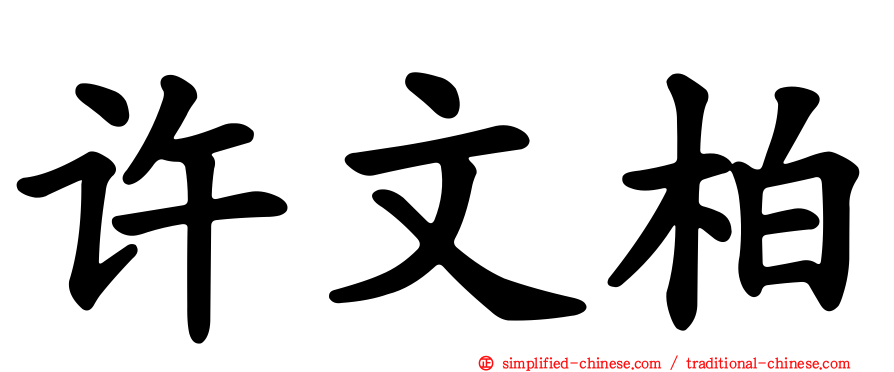 许文柏