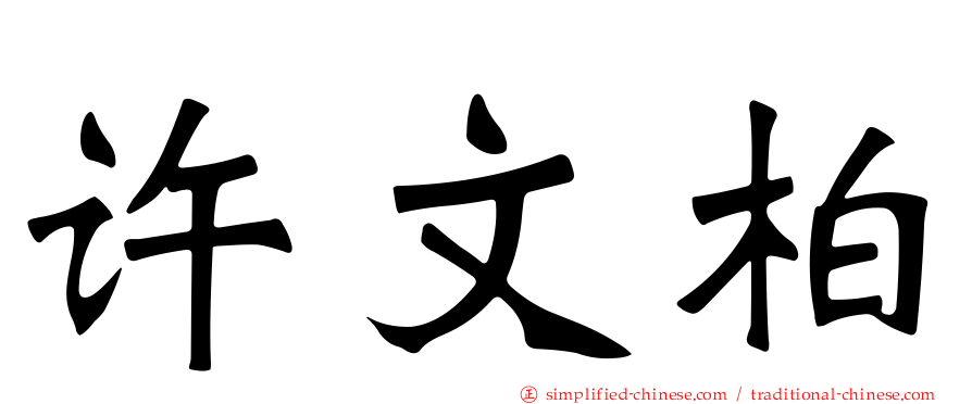 许文柏