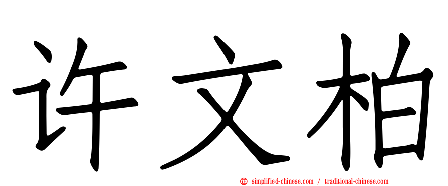 许文柏