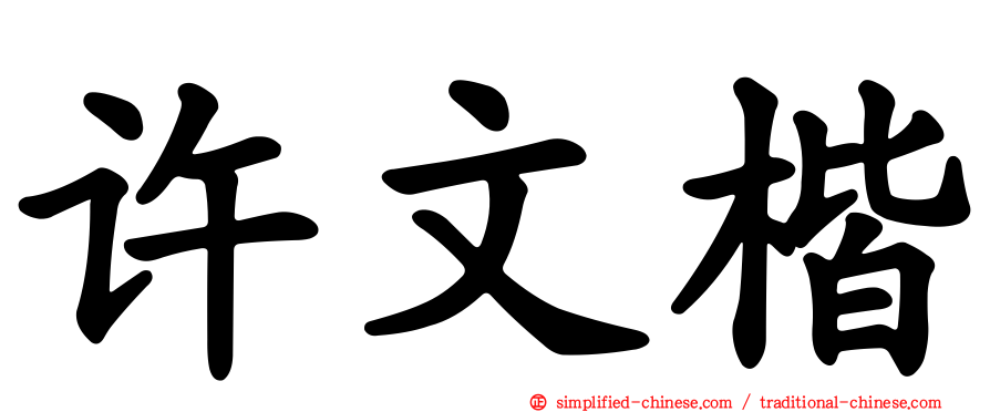 许文楷