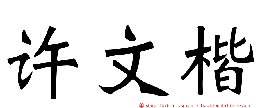 许文楷